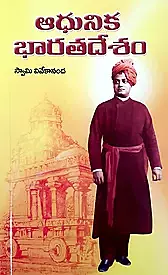 Adhunika Bharata Desam (Telugu) (Paperback)