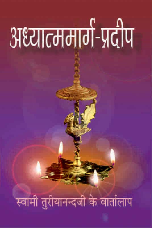 Adhyatma Marg Pradeep अध्यात्ममार्गप्रदीप Adhyatma Marg Pradeep अध्यात्ममार्गप्रदीप