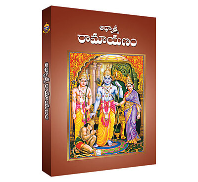 Adhyatma Ramayanam (Telugu) (Paperback)
