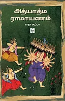 Adhyatma Ramayana | அத்யாத்ம ராமாயணம்