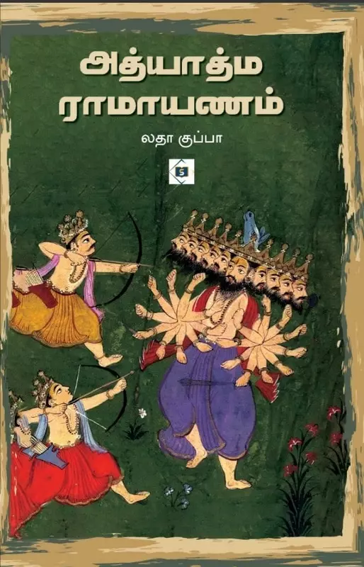 Adhyatma Ramayana | அத்யாத்ம ராமாயணம்