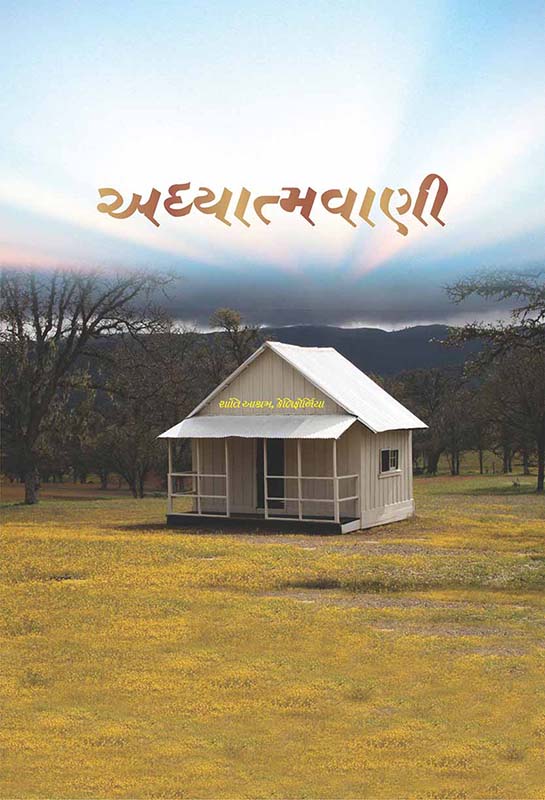 Adhyatmavani અધ્યાત્મવાણી Adhyatmavani અધ્યાત્મવાણી