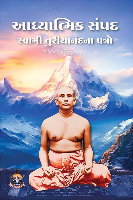 Adhyatmik Sampad Swami Turiyanandana Patro આધ્‍યાત્મિક સંપદ સ્વામી તુરીયાનંદના પત્રો
