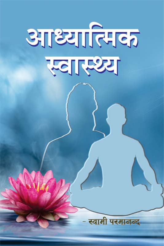 Adhyatmik Swasthya आध्यात्मिक स्वास्थ्य Adhyatmik Swasthya आध्यात्मिक स्वास्थ्य