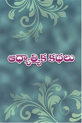 Adhyatmika Kathalu (Telugu) (Paperback)