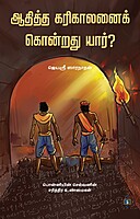 Aditta Karikaalanai Kondrathu Yaar? | ஆதித்த கரிகாலனைக் கொன்றது யார்?