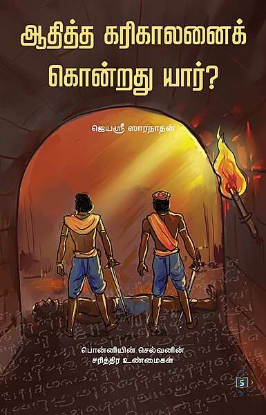 Aditta Karikaalanai Kondrathu Yaar? | ஆதித்த கரிகாலனைக் கொன்றது யார்?