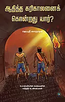 Aditta Karikaalanai Kondrathu Yaar? | ஆதித்த கரிகாலனைக் கொன்றது யார்?