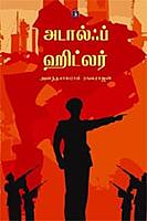 Adolf Hitler | அடால்ஃப் ஹிட்லர்