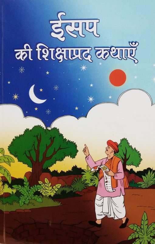Aesop Ki Sikshaprad Kathayein ईसप की शिक्षाप्रद कथाएँ Aesop Ki Sikshaprad Kathayein ईसप की शिक्षाप्रद कथाएँ
