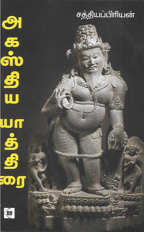 Agasthiya Yathirai | அகஸ்திய யாத்திரை