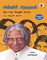 Agni Siragugal: Maanavar Pathippu | அக்னிச் சிறகுகள்- மாணவர் பதிப்பு