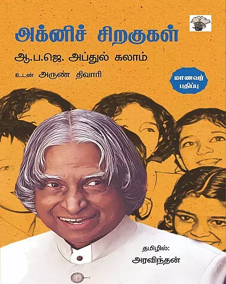 Agni Siragugal: Maanavar Pathippu | அக்னிச் சிறகுகள்- மாணவர் பதிப்பு