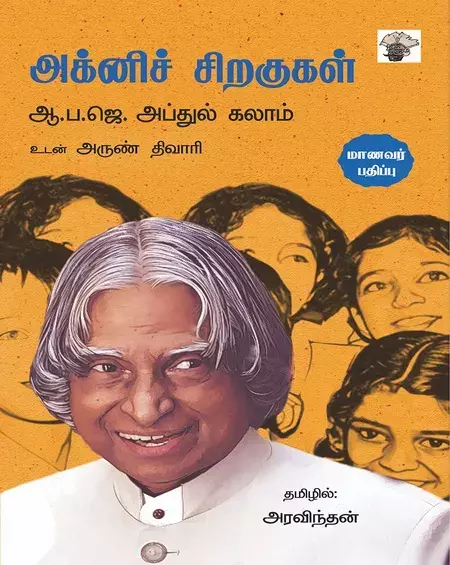 Agni Siragugal: Maanavar Pathippu | அக்னிச் சிறகுகள்- மாணவர் பதிப்பு