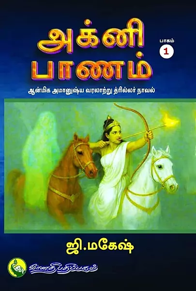 Agni-Banam-Baagam-1
