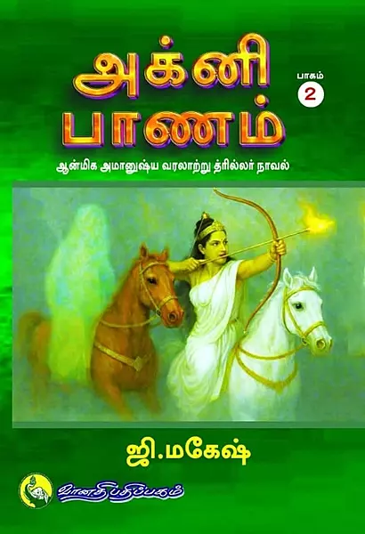 Agni-Banam-Baagam-2