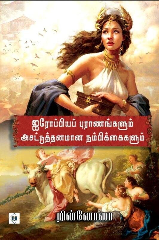 Airoppiya Puraanangalum Asattuthanamaana Nambikkaigalum | ஐரோப்பியப் புராணங்களும் அசட்டுத்தனமான நம்பிக்கைகளும்