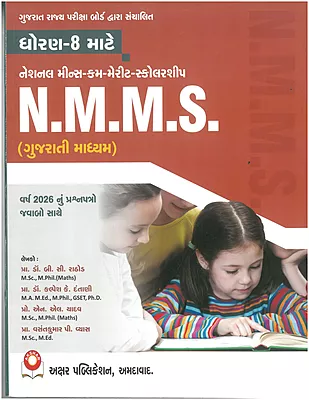 NMMS Std 8 Gujarati Medium 2026 | Akshar Publication