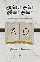Alpha Appa Omega Amma | ஆல்பா அப்பா ஒமேகா அம்மா