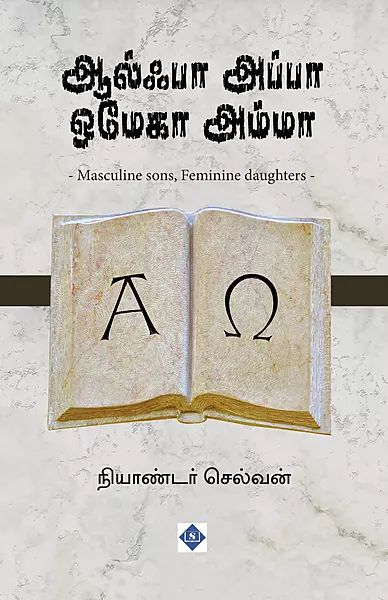 Alpha Appa Omega Amma | ஆல்பா அப்பா ஒமேகா அம்மா