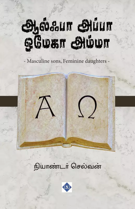 Alpha Appa Omega Amma | ஆல்பா அப்பா ஒமேகா அம்மா