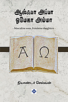 Alpha Appa Omega Amma | ஆல்பா அப்பா ஒமேகா அம்மா