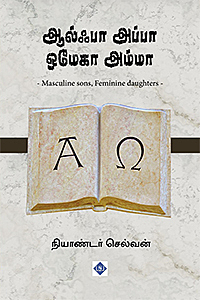 Alpha Appa Omega Amma | ஆல்பா அப்பா ஒமேகா அம்மா