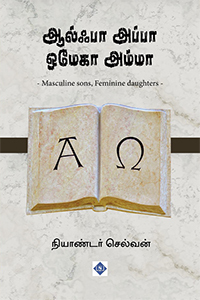 Alpha Appa Omega Amma | ஆல்பா அப்பா ஒமேகா அம்மா