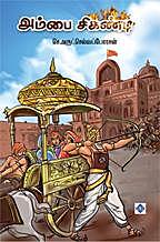 Ambai Sikhandi | அம்பை சிகண்டி