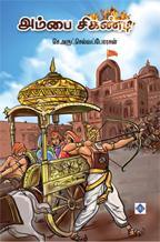 Ambai Sikhandi | அம்பை சிகண்டி