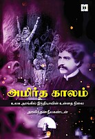 Amirtha Kaalam | அமிர்த காலம்