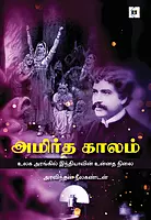Amirtha Kaalam | அமிர்த காலம்