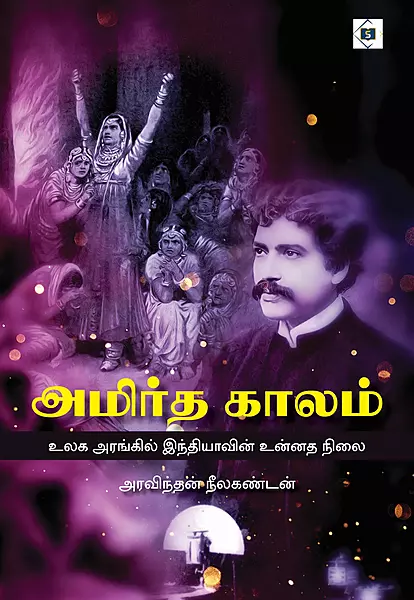 Amirtha Kaalam | அமிர்த காலம்