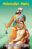 Ammavin Anbu (Tamil)