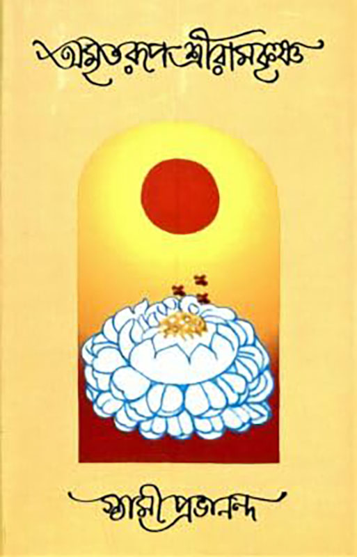 Amritarup Sri Ramakrishna - অমৃতরূপ শ্রীরামকৃষ্ণ Amritarup Sri Ramakrishna - অমৃতরূপ শ্রীরামকৃষ্ণ