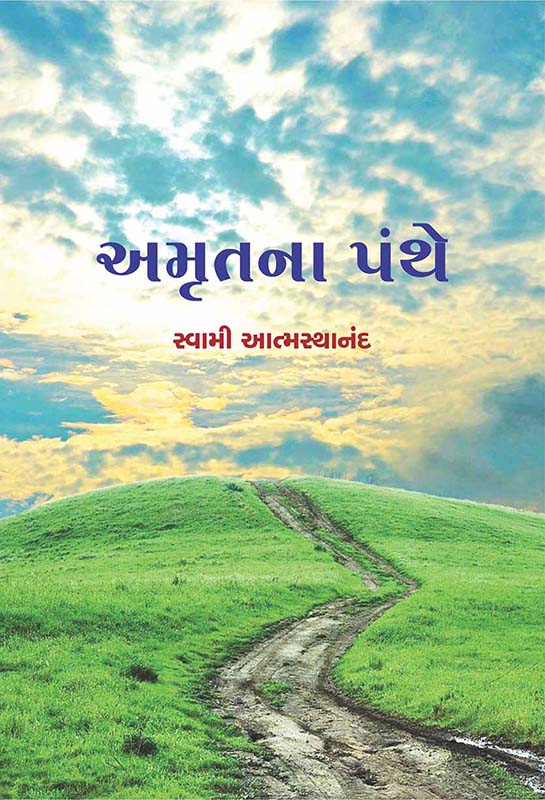 Amrutna Panthe અમૃતના પંથે