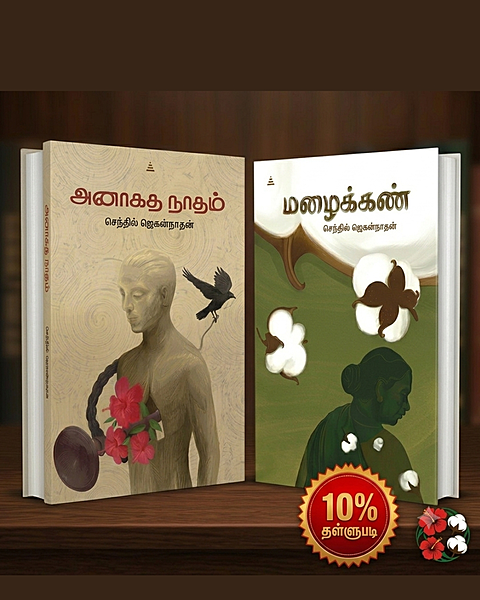 அநாகதநாதம் - மழைக்கண்