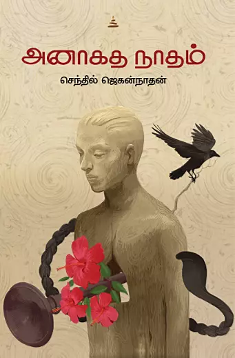 அநாகத நாதம்
