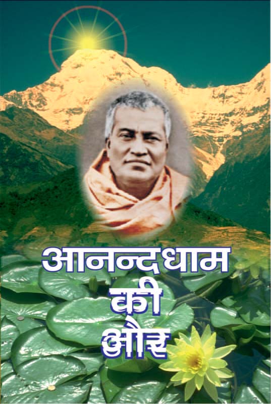 Anand Dham Ki Or आनन्दधाम की ओर: धर्म-प्रसंग में स्वामी शिवानन्द Anand Dham Ki Or आनन्दधाम की ओर: धर्म-प्रसंग में स्वामी शिवानन्द