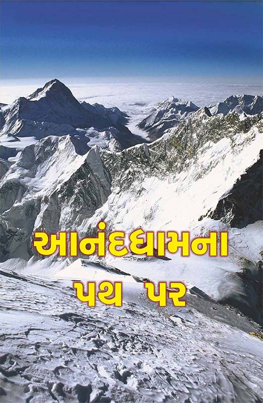 Anand Dhamana Path Par (HB) આનંદધામના પથ પર (પાકુ પૂંઠુ) Anand Dhamana Path Par (HB) આનંદધામના પથ પર (પાકુ પૂંઠુ)