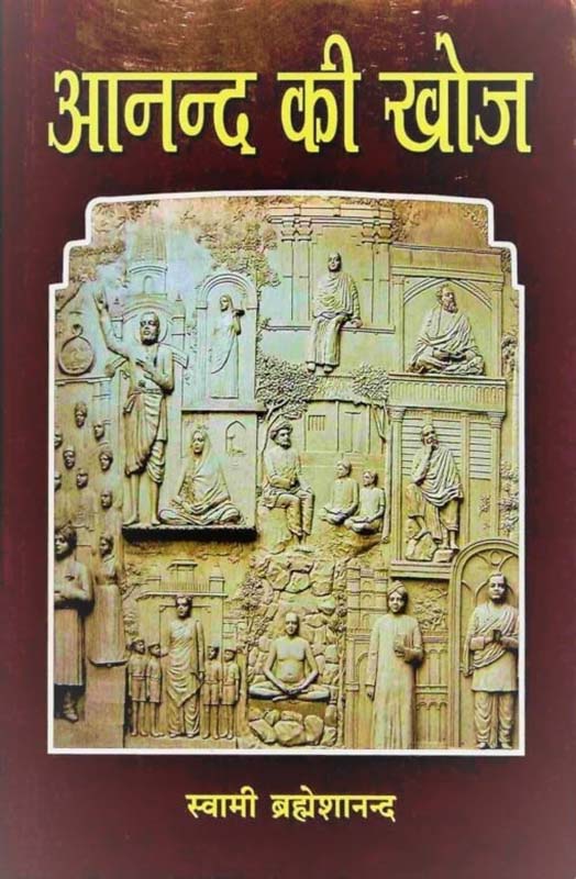 Ananda Ki Khoj आनन्द की खोज Ananda Ki Khoj आनन्द की खोज