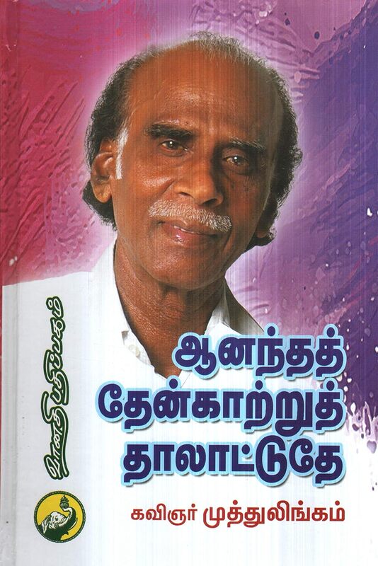 Anandha Thenkaatru Thalatudhey | ஆனந்த தேன்காற்று தாலாட்டுதே