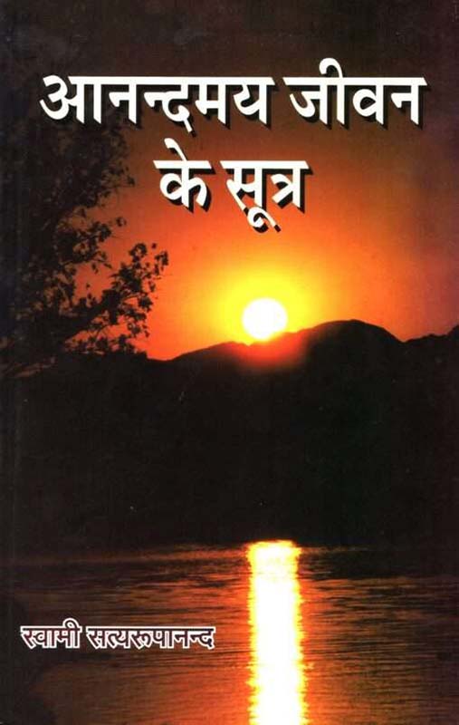 Anandmay Jivan Ke Sutra आनंदमय जीवन के सूत्र