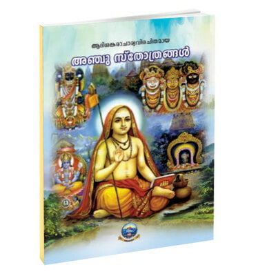 Anchu Stotrangal (Malayalam) (Paperback)