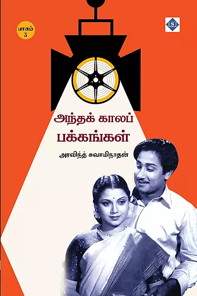 Andha Kaala Pakkangal - Part 3 | அந்தக் காலப் பக்கங்கள் – பாகம் 3
