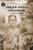 Andha Kaala Pakkangal - Part 4 | அந்தக் காலப் பக்கங்கள் - பாகம் 4 |