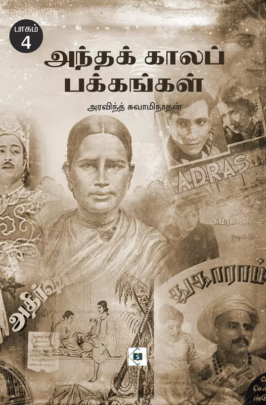 Andha Kaala Pakkangal - Part 4 | அந்தக் காலப் பக்கங்கள் - பாகம் 4 |
