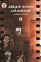 Andha Kaala Pakkangal Part - 5 | அந்த காலப் பக்கங்கள் பாகம் - 5