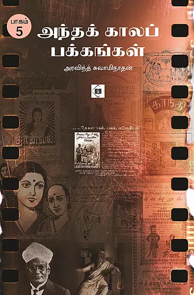 Andha Kaala Pakkangal Part - 5 | அந்த காலப் பக்கங்கள் பாகம் - 5
