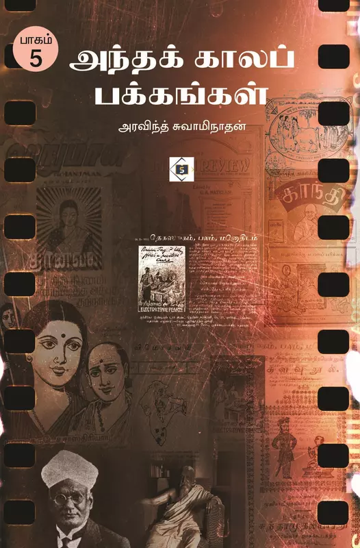 Andha Kaala Pakkangal Part - 5 | அந்த காலப் பக்கங்கள் பாகம் - 5
